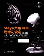 Maya角色动画规律及设定 第3版