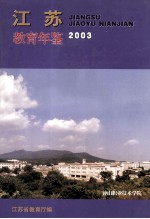 江苏教育年鉴 2003