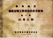南京地区 建筑安装工程单位估价分析表 第1册 土建工程