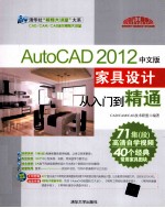 AutoCAD 2012中文版家具设计从入门到精通