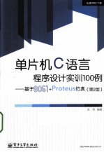 单片机C语言程序设计实训100例  基于8051+Proteus仿真  第2版