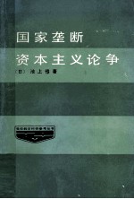 国家垄断资本主义论争