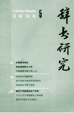 辞书研究 1983年 第5期 总第21期