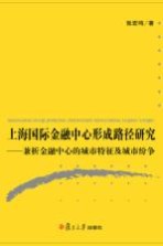 上海国际金融中心形成路径研究  兼析金融中心的城市特征及城市纷争