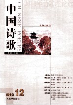 2010年诗歌理论选 第12卷