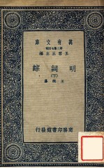 万有文库 第二集七百种 明词综 下