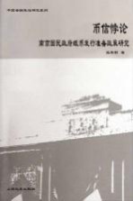 币信悖论 南京国民政府纸币发行准备政策研究