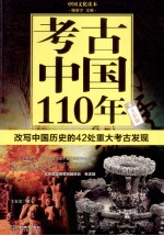 考古中国110年 全彩版 改写中国历史的42处重大考古发现