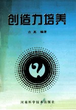 创造力培养