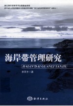 海岸带管理研究