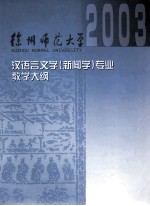 汉语言文学（新闻方向）课程教学大纲汇编