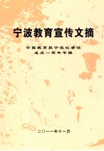 宁波教育宣传文摘 中国教育报宁波记者站成立一周年专辑