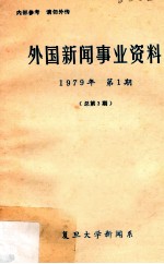 外国新闻事业资料 1979年 第1期 总第3期