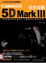 Canon EOS 5D Mark 3 完全攻略