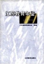 江苏教育年鉴 1999