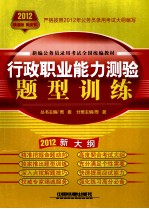 新编公务员录用考试全国统编教材 政职业能力测验题型训练 2012新大纲