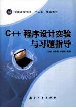 《C++程序设计》实验与习题指导