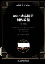 ASP动态网页制作教程 第2版