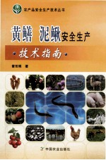 黄鳝、泥鳅安全生产技术指南