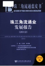 珠三角流通业发展报告 2012