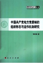 青年学术丛书·政治 中国共产党地方党委制的组织形态与运作机制研究