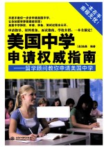 美国中学申请权威指南 留学顾问教你申请美国中学