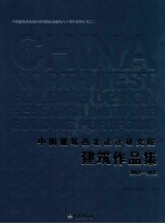 中国建筑西北设计研究院建筑作品集 1952-2012