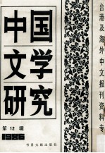 中国文学研究 台港及海外中文报刊资料专辑 1986 第12辑