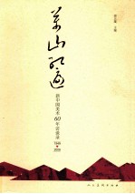 万山红遍  新中国美术60年访谈录  1949-2009