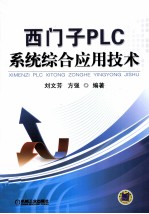 西门子PLC系统综合应用技术