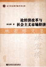 论经济改革与社会主义市场经济 林宏桥文集