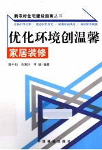 优化环境创温馨 家居装修