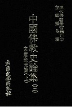 现代佛教学术丛刊 7 宋辽金元篇 上 中国佛教史专集之三