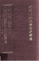 新编世界佛学名著译丛  第7册  梵文文法动词及梵英字汇对照表  梵文入门