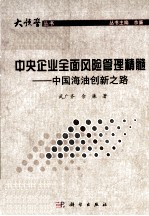 中央企业全面风险管理精髓 中国海油创新之路