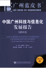 中国广州科技与信息化发展报告 2012