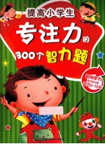 提高小学生专注力的300个智力题  适合6-10岁