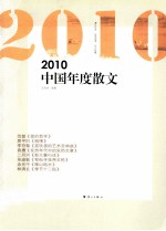 2010中国年度散文