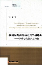 网络运营商的动态竞争战略分析 以移动电信产业为例