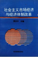 社会主义市场经济与经济体制改革