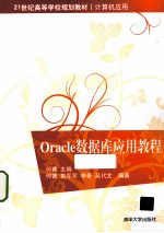 Oracle数据库应用教程