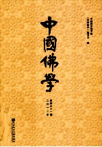 中国佛学 2012年 总第31期