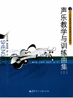 声乐教学与训练曲集  3