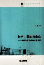 财产、契约与企业 商事信用形成的法理分析