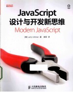 JavaScript设计与开发新思维