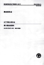 粮农组织渔业和水产养殖报告 第1006号 渔业委员会水产养殖分委员会第六届会议报告 2012年3月26日-30