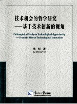 技术机会的哲学研究 基于技术创新的视角