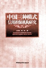 中国三种模式信用担保机构研究