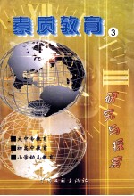 素质教育研究与探索 2002年卷 第3册