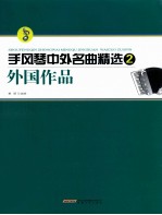 手风琴中外名曲精选 2 外国作品